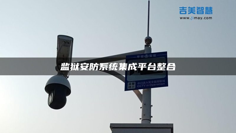 智能安防系统的核心设备包括摄像头、录像机、存储设备等。在选型时，需关注以下要点：